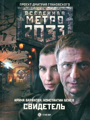 [Вселенная «Метро 2033» 01] • Свидетель